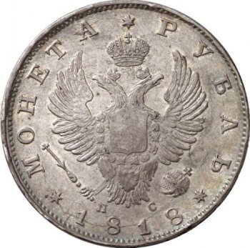 Фото монеты: 1 рубль 1818 года (орел 1810)