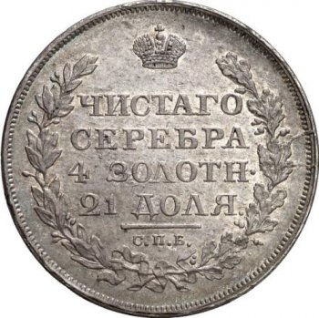 Фото монеты: 1 рубль 1818 года (орел 1810)