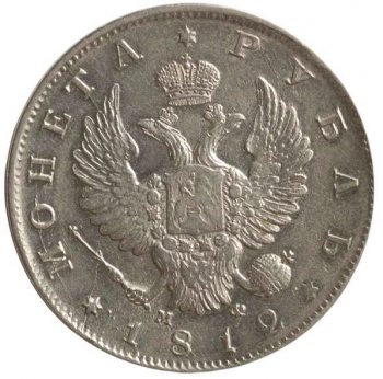 Фото монеты: 1 рубль 1812 года (орел 1810)