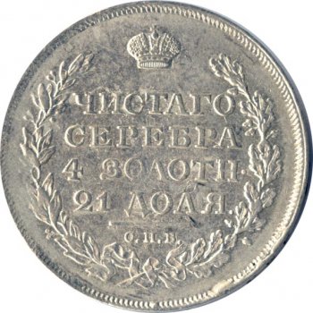 Фото монеты: 1 рубль 1811 года (орел 1810)