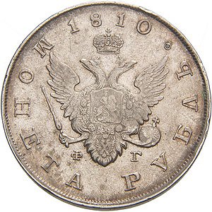 Фото монеты: 1 рубль 1810 года