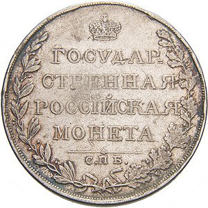 Фото монеты: 1 рубль 1810 года