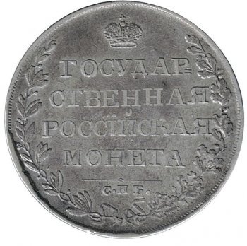 Фото монеты: 1 рубль 1809 года