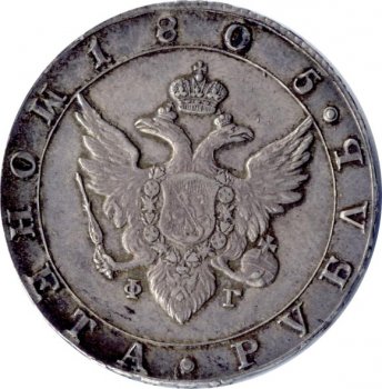 Фото монеты: 1 рубль 1805 года