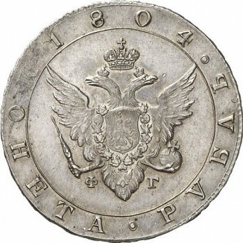 Фото монеты: 1 рубль 1804 года
