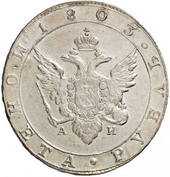 Фото монеты: 1 рубль 1803 года