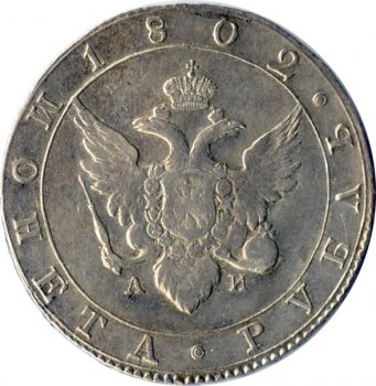 Фото монеты: 1 рубль 1802 года