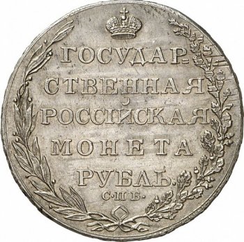 Фото монеты: 1 рубль 1804 года