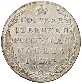 Фото монеты: 1 рубль 1803 года