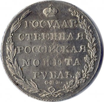Фото монеты: 1 рубль 1802 года