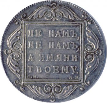 Фото монеты: 1 рубль 1799 года