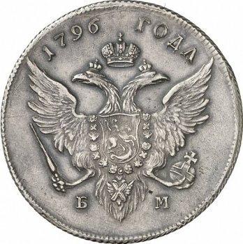 Фото монеты: 1 рубль 1796 года