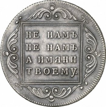 Фото монеты: 1 рубль 1796 года