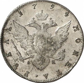 Фото монеты: 1 рубль 1794 года