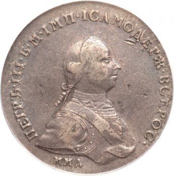 Фото монеты: 1 рубль 1762 года