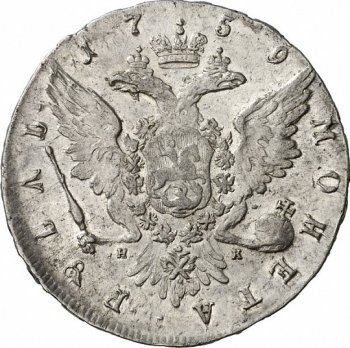 Фото монеты: 1 рубль 1759 года (портрет работы т.иванова)
