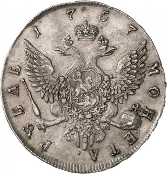 Фото монеты: 1 рубль 1757 года (портрет работы б.скотта)