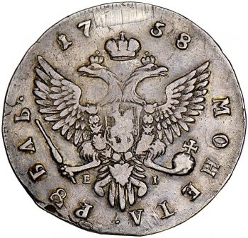 Фото монеты: 1 рубль 1758 года (/