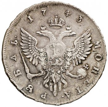 Фото монеты: 1 рубль 1743 года (/