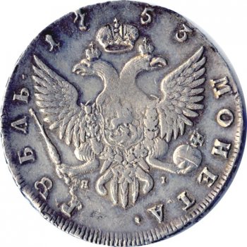 Фото монеты: 1 рубль 1753 года (/