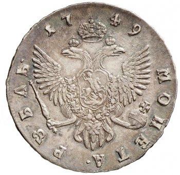 Фото монеты: 1 рубль 1749 года (/
