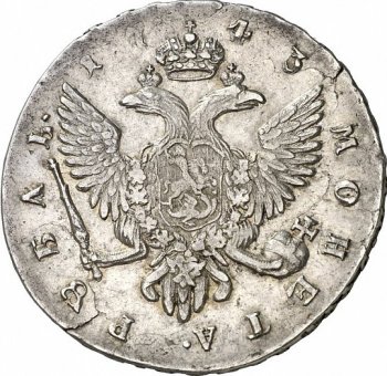 Фото монеты: 1 рубль 1743 года (/