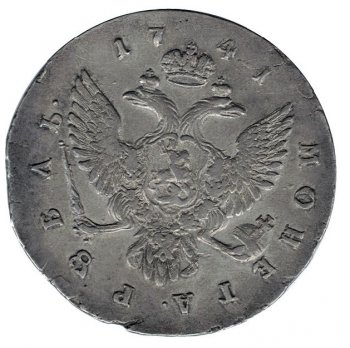 Фото монеты: 1 рубль 1741 года (поясной портрет)