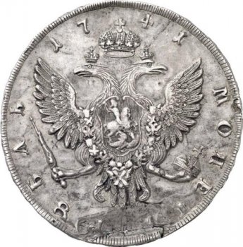 Фото монеты: 1 рубль 1741 года (/