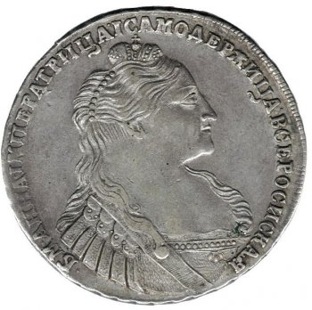Фото монеты: 1 рубль 1737 (портрет со скошенным лбом /