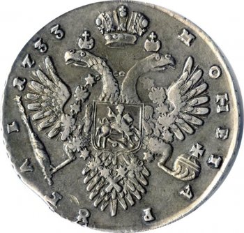 Фото монеты: 1 рубль 1733 года (вариант 1732. на груди брошь)