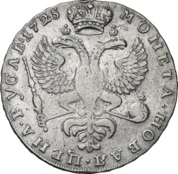 Фото монеты: 1 рубль 1725 года (красный монетный двор. гурт надпись ммд. портрет влево)