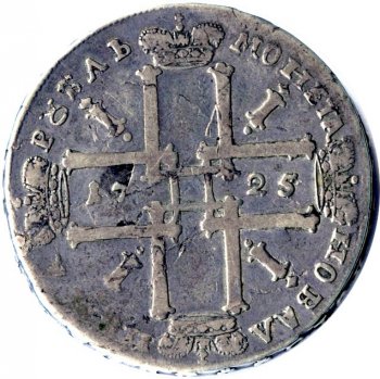 Фото монеты: 1 рубль 1725 года (погрудный портрет, /