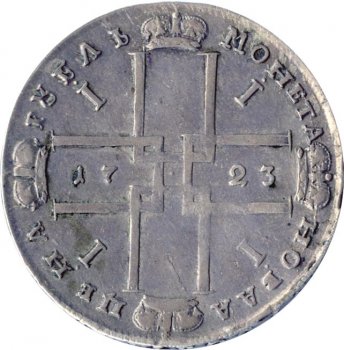 Фото монеты: 1 рубль 1723 года (поясной портрет, /