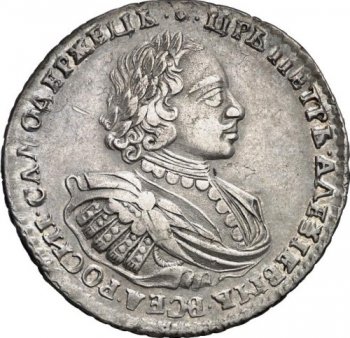 Фото монеты: 1 рубль 1721 года (с наплечниками, на груди нет пальмовой ветви)