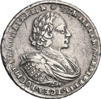 Фото монеты: 1 рубль 1721 года (с наплечниками, на груди пальмовая ветвь)