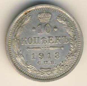 Фото монеты: 10 копеек 1913 года серебро