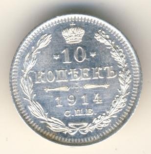 Фото монеты: 10 копеек 1914 года серебро