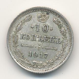 Фото монеты: 10 копеек 1917 года серебро