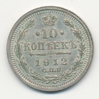 Фото монеты: 10 копеек 1912 года серебро
