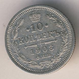 Фото монеты: 10 копеек 1908 года серебро