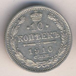 Фото монеты: 10 копеек 1910 года серебро