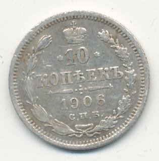 Фото монеты: 10 копеек 1906 года серебро