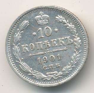 Фото монеты: 10 копеек 1901 года серебро