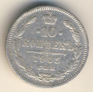 Фото монеты: 10 копеек 1905 года серебро