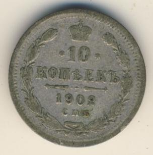 Фото монеты: 10 копеек 1902 года серебро