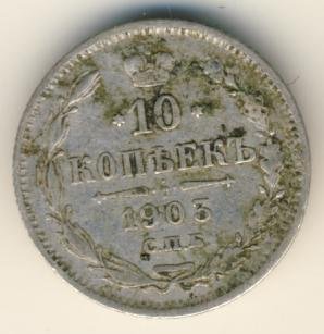 Фото монеты: 10 копеек 1903 года серебро
