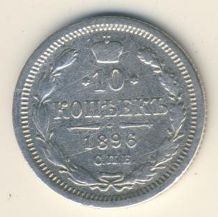 Фото монеты: 10 копеек 1896 года серебро