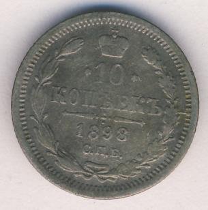 Фото монеты: 10 копеек 1898 года серебро