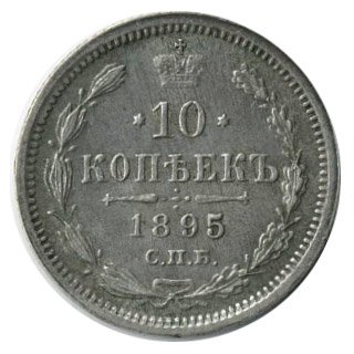 Фото монеты: 10 копеек 1895 года серебро