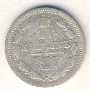 Фото монеты: 10 копеек 1897 года серебро